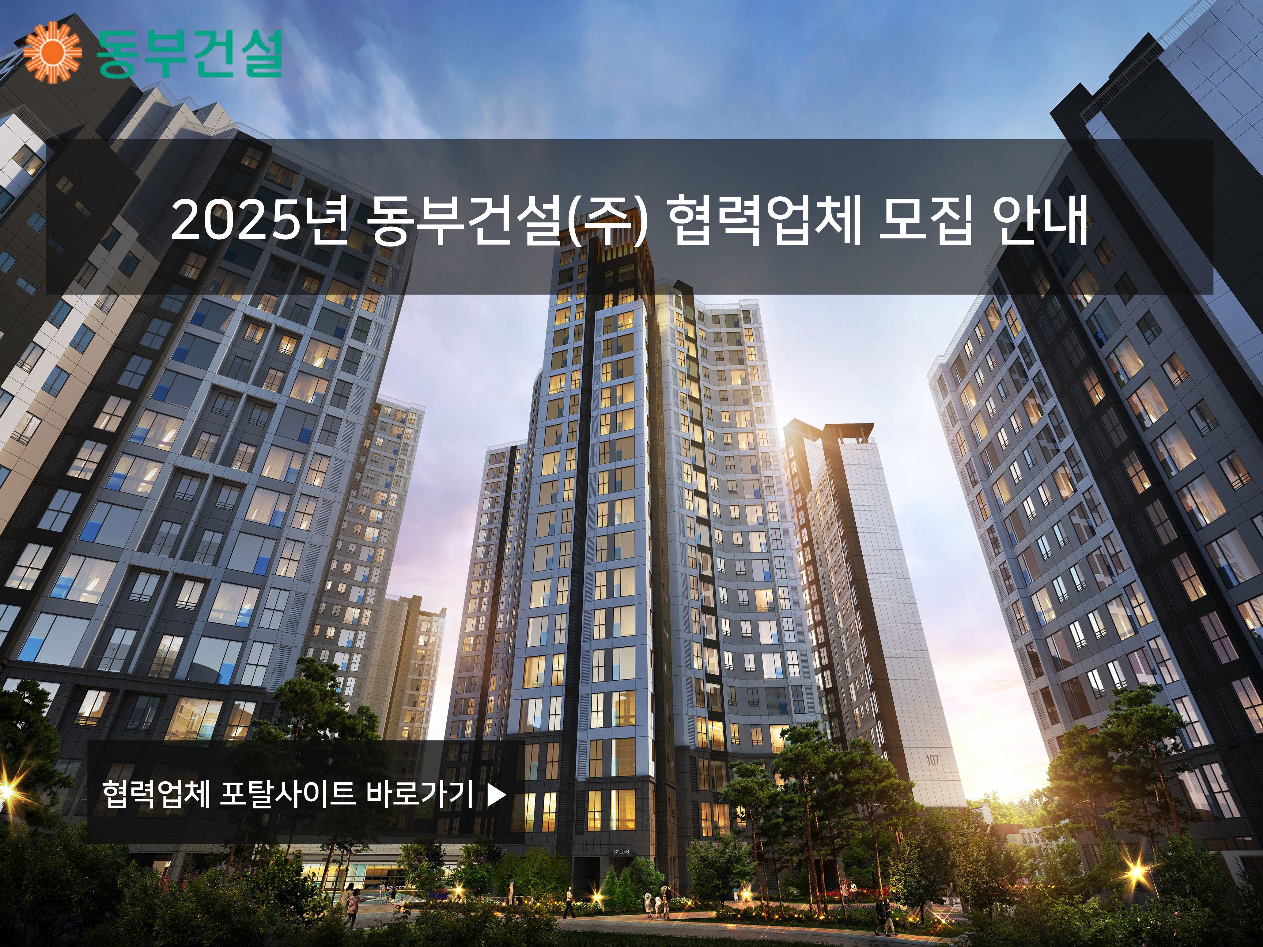 동부건설 협력업체 모집