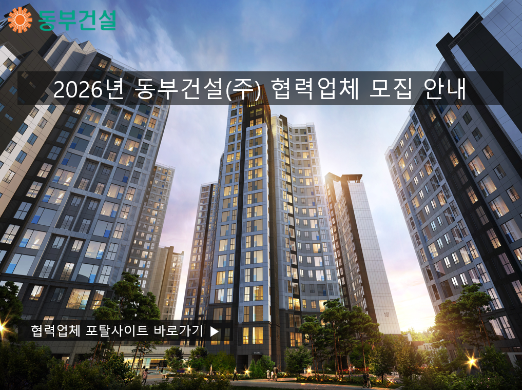 동부건설 협력업체 모집